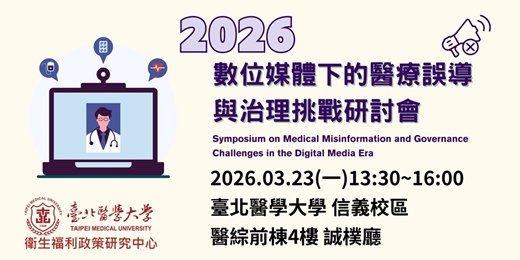event-banner-數位媒體下的醫療誤導與治理挑戰研討會(無法親自蒞臨者，歡迎於線上收看票處報名)