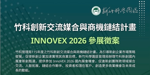 event-banner-竹科管理局 2026 InnoVEX 新創團隊招募中
