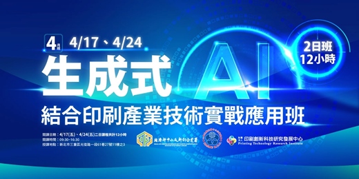 event-banner-生成式AI結合印刷產業技術實戰應用班 (第二梯次)