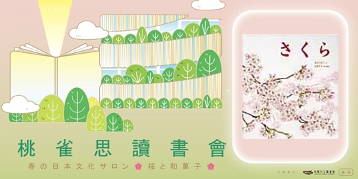 event-banner-桃雀思讀書會03｜【日語讀書會】春の日本文化サロン🌸桜と和菓子🌸