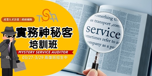 event-banner-【政府補助80%】TSAA實務神秘客培訓班(高雄)