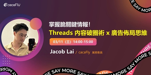 event-banner-03/11【funPro 線上課程】掌握脆關鍵情報！Threads 內容破圈術 x 廣告佈局思維