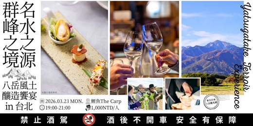 event-banner-在地餐桌交流，日本八岳的風土之旅｜餐酒饗宴
