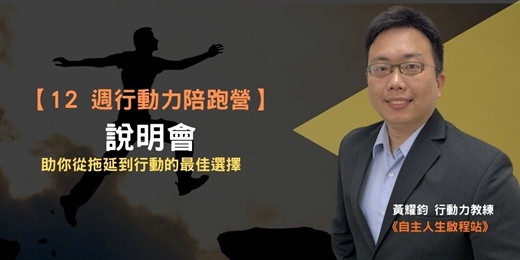 event-banner-【12 週行動力陪跑營】說明會