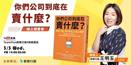 event-banner-【線上讀書會】你們公司到底在賣什麼?