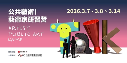 event-banner-【2026公共藝術✦藝術家研習營】多堂課程報名優惠,限額招生中!