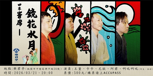 event-banner-落語  四季寄席-鏡花水月