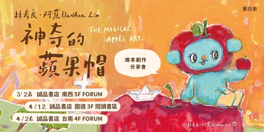 event-banner-林彥良 • 阿蕉 BaNAna Lin 《神奇的蘋果帽》繪本創作分享會|誠品書店台北場、台中場、台南場