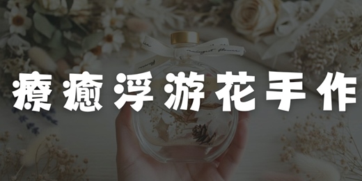 event-banner-3/6 女神節|療癒浮游花手作小聚 🌸