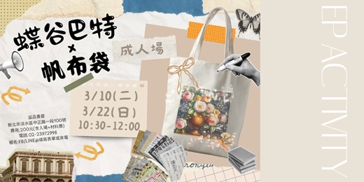 event-banner-成人場  蝶谷巴特x帆布袋
