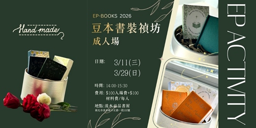 event-banner-豆本書裝禎坊成人場