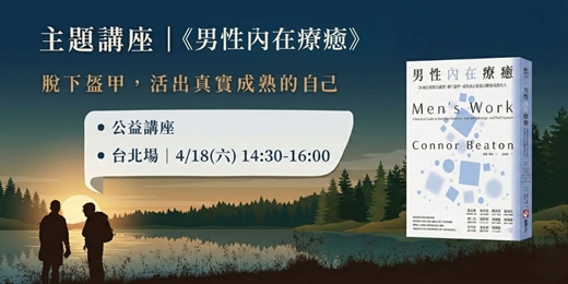 event-banner-主題講座｜《男性內在療癒》