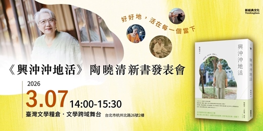 event-banner-《興沖沖地活》陶曉清新書發表會