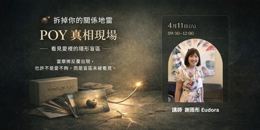 event-banner-拆掉你的關係地雷：POY 真相現場 —— 看見愛裡的隱形盲區