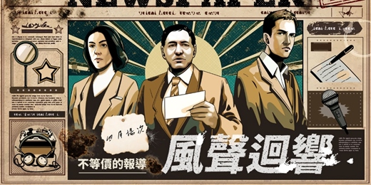 event-banner-0425 (六)【風聲迴響-不等價的報導】社交x推理x遊戲|真人配音|交朋友應該是一件好玩的事！