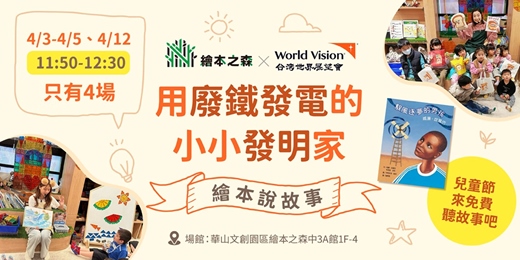 event-banner-【2026華山繪本之森 x 台灣世界展望會】用廢鐵發電的小小發明家✨4月兒童節•熊熊老師說故事《馭風追夢的男孩》