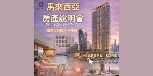 event-banner-20260314_馬來西亞置產說明會