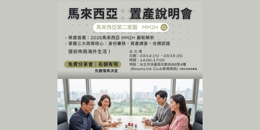 event-banner-20260315-馬來西亞置產說明會