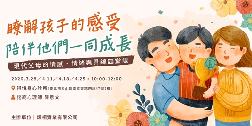 event-banner-【瞭解孩子的感受 陪伴他們一同成長】現代父母的情感、情緒與界線四堂課