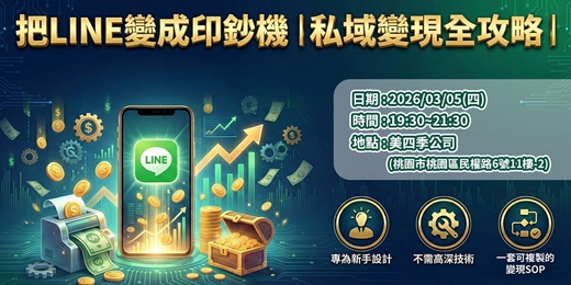 event-banner-把LINE變成印鈔機|私域變現全攻略