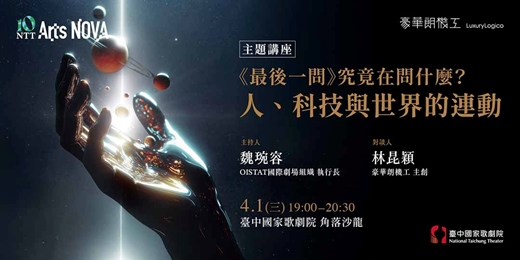 event-banner-【主題講座】《最後一問》究竟在問什麼？人、科技與世界的連動