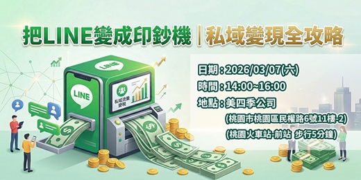event-banner-把LINE變成印鈔機|私域變現全攻略(假日場)