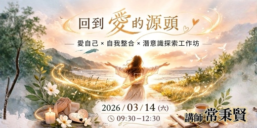 event-banner-《回到 愛的源頭》 愛自己 × 自我整合 × 潛意識探索工作坊