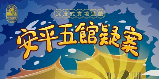 event-banner-【安平考古埕 時光使館】安平五館疑案