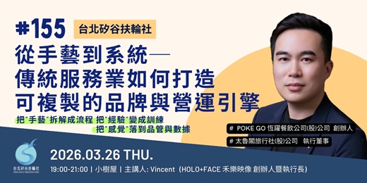 event-banner-【台北矽谷扶輪社-講座】第155次例會 - 從手藝到系統 ── 傳統服務業如何打造可複製的品牌與營運引擎