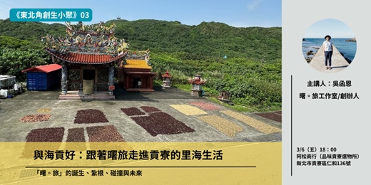event-banner-【東北角創生小聚第三講】與海貢好：跟著曙旅走進貢寮的里海生活