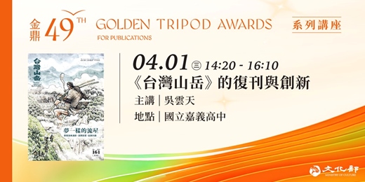 event-banner-金鼎金漫系列講座|《台灣山岳》的復刊與創新|主講:吳雲天