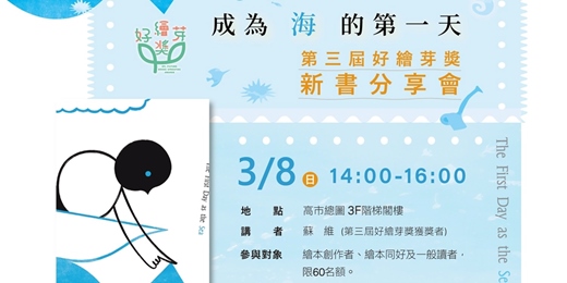 event-banner-《成為海的第一天》第三屆好繪芽獎新書分享會
