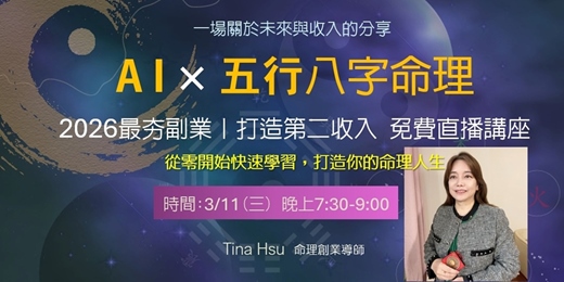 event-banner-AI × 五行八字命理|2026最夯副業|打造第二收入免費直播講座