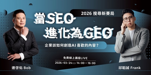 event-banner-【免費線上講座】2026 搜尋新賽局：當 SEO  進化為 GEO，企業該如何創造 AI 喜歡的內容？