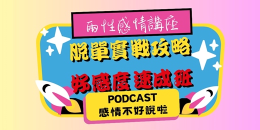 event-banner-4/12兩性脫單講座(2H):【脫單實戰攻略-好感度速成班】-PODCAST感情不好說啦 #愛情 #單身 #兩性相處 #脫單#交友