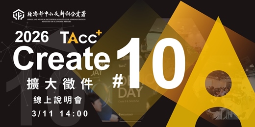 event-banner-TAcc+ 2026 Create Batch #10 擴大徵件！ 3/11 線上說明會