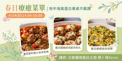 event-banner-【4月廚藝示範課】春日療癒菜單｜地中海高蛋白餐桌示範課