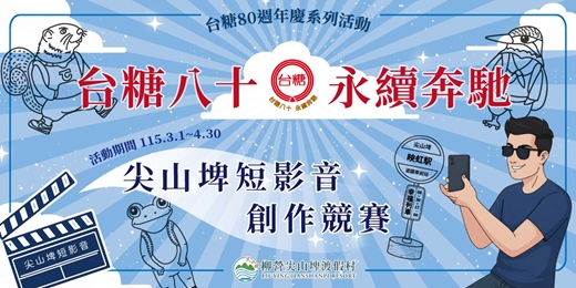 event-banner-台糖80週年慶 / 尖山埤渡假村短影音創作競賽