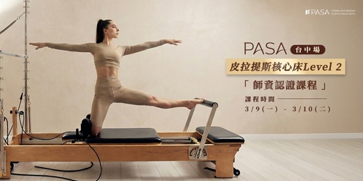 event-banner-PASA 皮拉提斯核心床Level 2 師資認證課程｜台中場｜課程時間 3/9(一) ~ 3/10(二) 