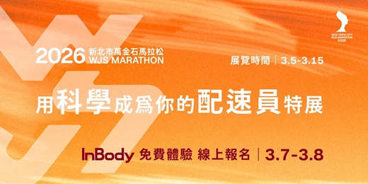 event-banner-2026新北市萬金石馬拉松-用科學成為你的配速員特展(3/7-3/8 InBody免費體驗 線上報名)