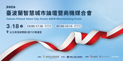 event-banner-2026 臺波蘭智慧城市論壇暨商機媒合會｜打開歐洲 5G × AI 治理新市場 Taiwan-Poland Smart City Forum &B2B Matchmaking Event