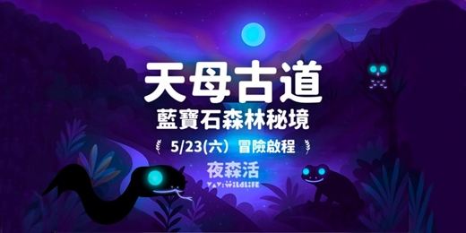 event-banner-5/23 (六) 陽明山_藍寶石森林秘境_生態體驗 