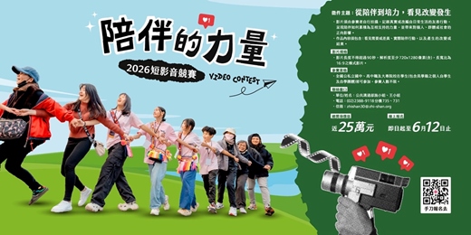 event-banner-2026年「陪伴的力量」短影音競賽