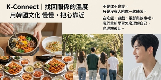 event-banner-💖K-Connect|找回關係的溫度