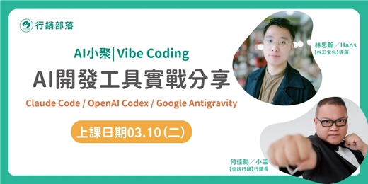 event-banner-2026/03月線上AI小聚|Vibe Coding 多款AI工具實戰分享:Claude Code / OpenAI Codex / Google Antigravity