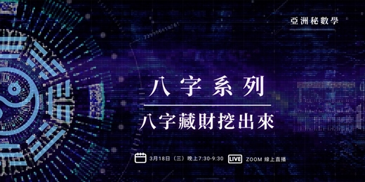 event-banner-八字藏財挖出來｜亞洲秘數學 2026新課程