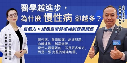 event-banner-自癒力 × 細胞自噬修復機制健康講座