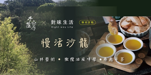 event-banner-【慢活沙龍】山林藝術 X 橄欖油風味學 X 療癒午茶