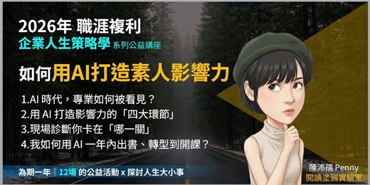 event-banner-《企業人生策略學》如何用AI打造素人影響力