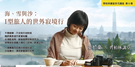 event-banner-齊柏林講堂｜葉怡蘭《海、雪與沙：I 型旅人的世外寂境行》
